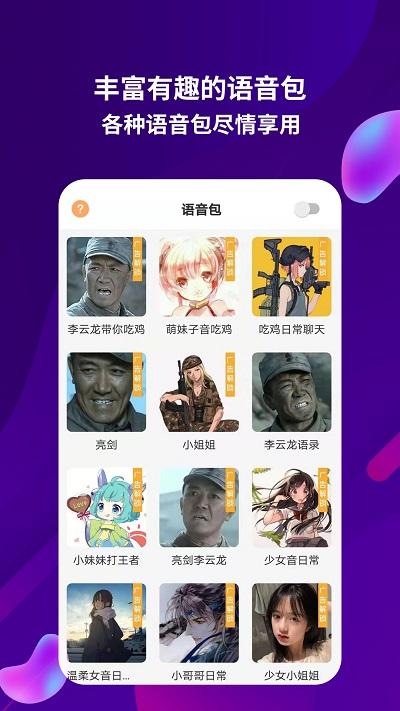 语音包助手app下载,语音包助手,语音包app