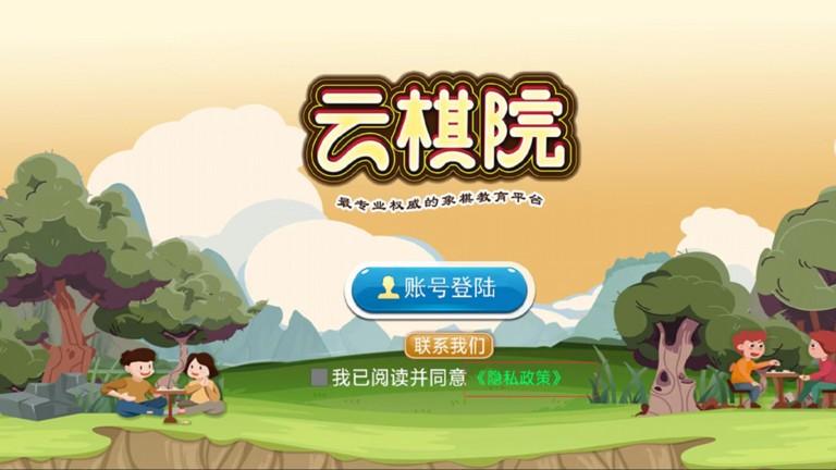 象棋云棋院app下载,象棋云棋院,象棋app,教学app