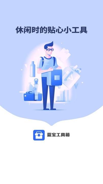 蓝宝工具箱手机版下载,蓝宝工具箱,工具app