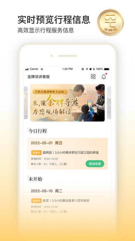 金牌说讲者版app下载,金牌说,导游app